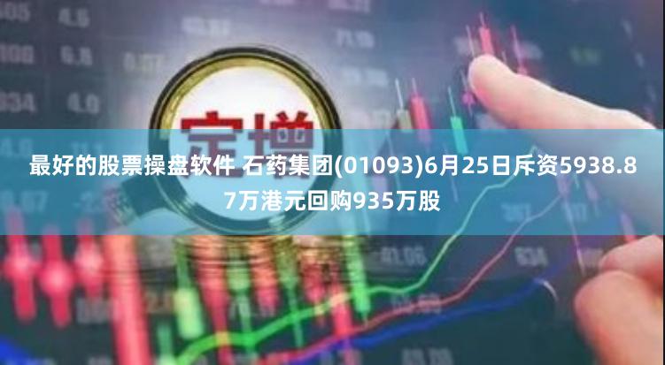 最好的股票操盘软件 石药集团(01093)6月25日斥资5938.87万港元回购935万股