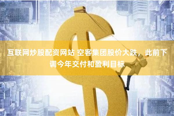 互联网炒股配资网站 空客集团股价大跌，此前下调今年交付和盈利目标