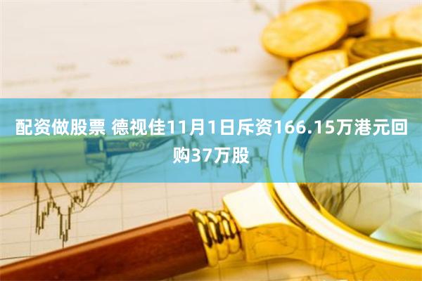 配资做股票 德视佳11月1日斥资166.15万港元回购37万股